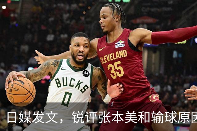 日媒发文，锐评张本美和输球原因，无关球技，原来她和孙颖莎一样
