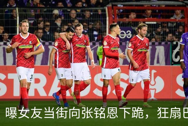 曝女友当街向张铭恩下跪，狂扇巴掌他冷眼，捶完手拉手开跑车离开