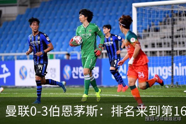 曼联0-3伯恩茅斯：排名来到第16的曼联，英超混不下去准备踢英冠