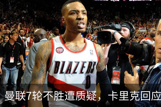 曼联7轮不胜遭质疑，卡里克回应：努力不等于跑动