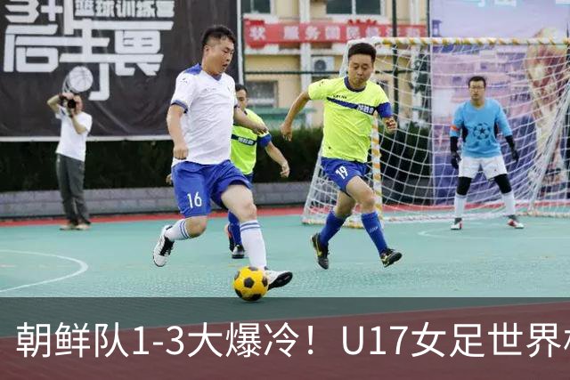 朝鲜队1-3大爆冷！U17女足世界杯积分有变，CCTV5直播中国vs美国