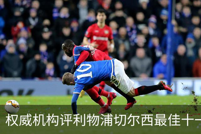 权威机构评利物浦切尔西最佳十一人：无利物浦两大猛将，一人滥竽充数