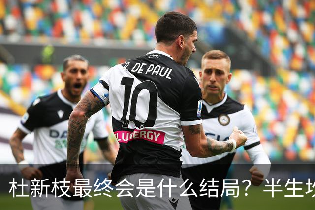杜新枝最终会是什么结局？半生坎坷，网友感慨：苦难总挑可怜人
