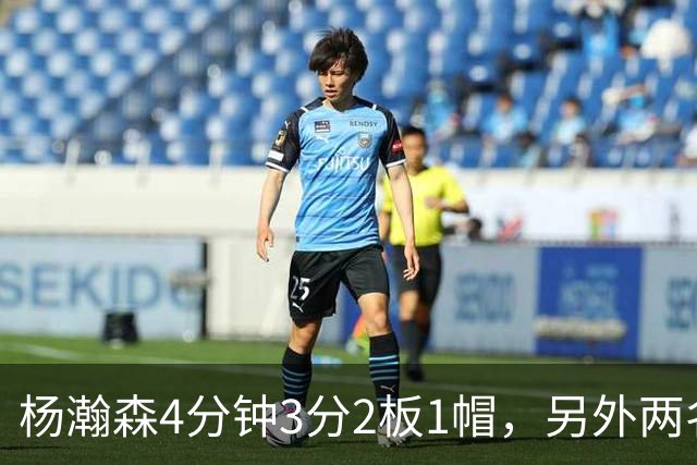杨瀚森4分钟3分2板1帽，另外两名替补中锋合砍3分5失误&正负值-18