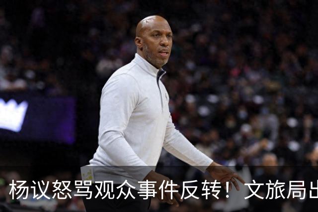 杨议怒骂观众事件反转！文旅局出手，现场观众曝更多猛料