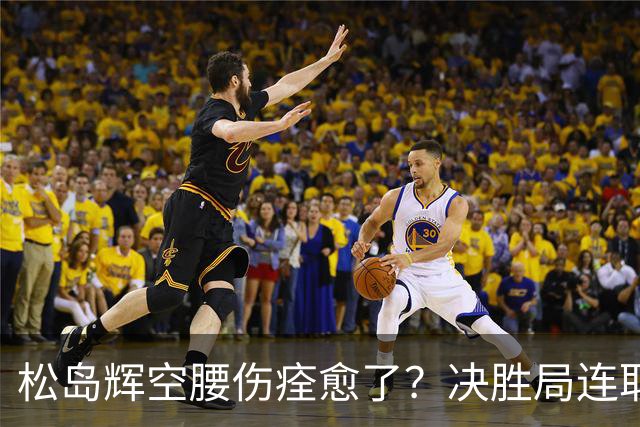 松岛辉空腰伤痊愈了？决胜局连取9分打崩邱党 日乒两位大将一同复出