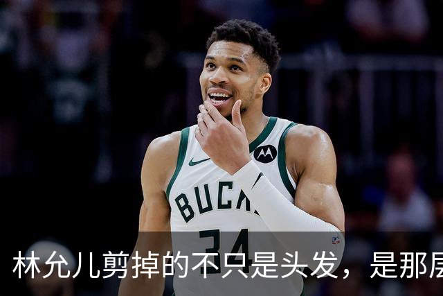 林允儿剪掉的不只是头发，是那层谁都夸但谁都腻的“甜”