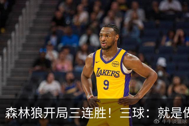 森林狼开局三连胜！三球：就是做我们自己 教练让一切变得简单
