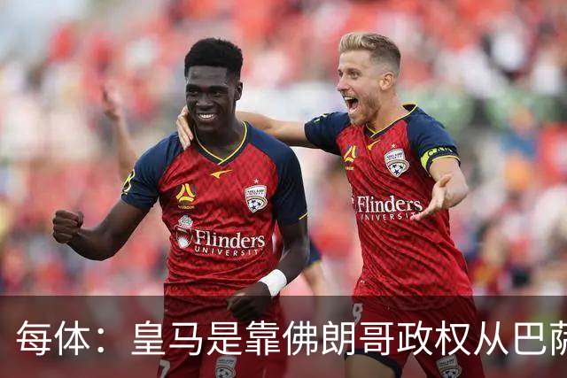 每体：皇马是靠佛朗哥政权从巴萨抢走的迪斯蒂法诺