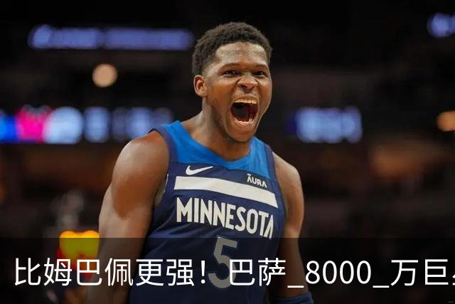 比姆巴佩更强！巴萨 8000 万巨星引爆争议！名宿盛赞诺坎普新援