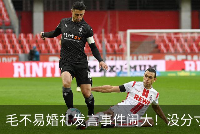 毛不易婚礼发言事件闹大！没分寸大嘴巴，私密事也说，给新娘丢脸