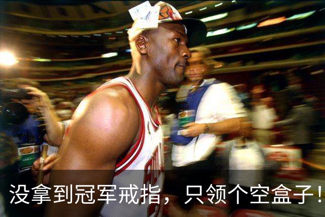 没拿到冠军戒指，只领个空盒子！全联盟最离谱老板，尼克斯要拆队