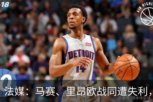 法媒：马赛、里昂欧战同遭失利，轮换受质疑