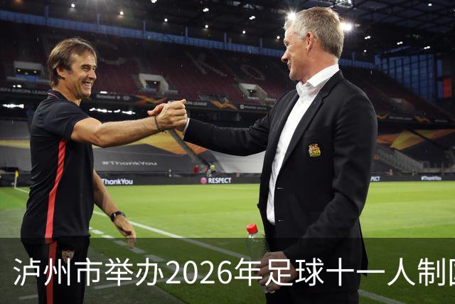 泸州市举办2026年足球十一人制国家三级裁判员培训班