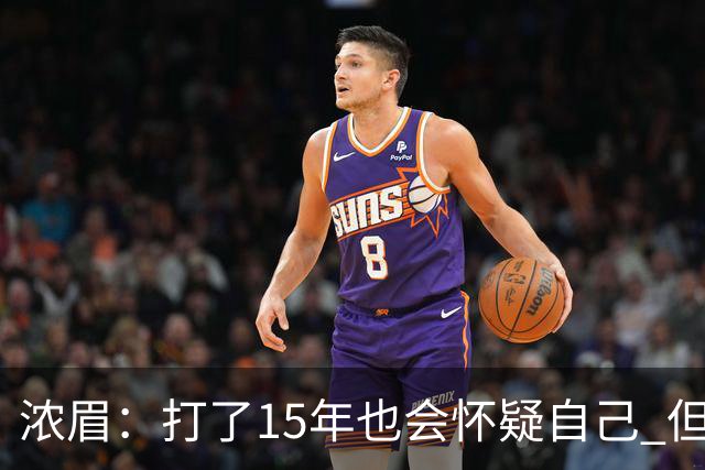 浓眉：打了15年也会怀疑自己 但整个华盛顿都渴望证明自己