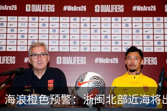 海浪橙色预警：浙闽北部近海将出现4到5.5米巨浪