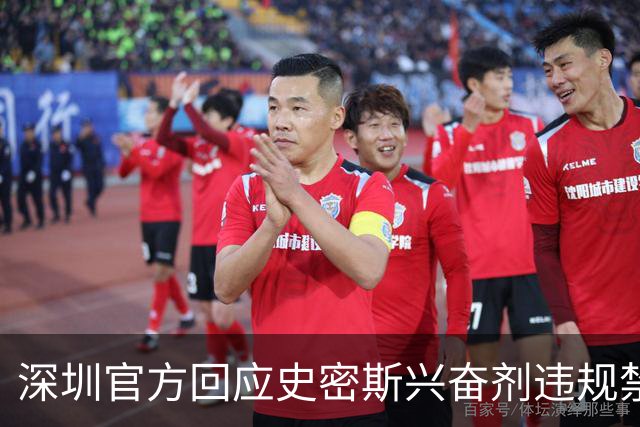 深圳官方回应史密斯兴奋剂违规禁赛：俱乐部坚决反对 恪守零容忍底线