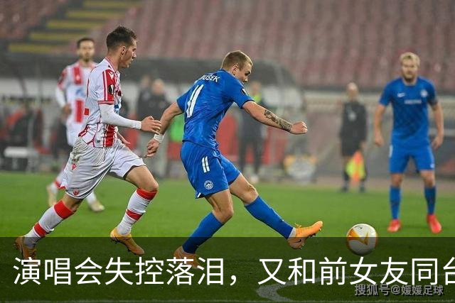 演唱会失控落泪，又和前女友同台合唱，张智霖这一晚争议四起