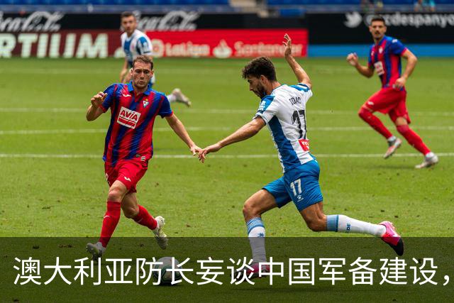 澳大利亚防长妄谈中国军备建设，中方驳斥