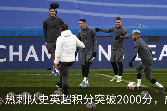 热刺队史英超积分突破2000分，成为历史第五队