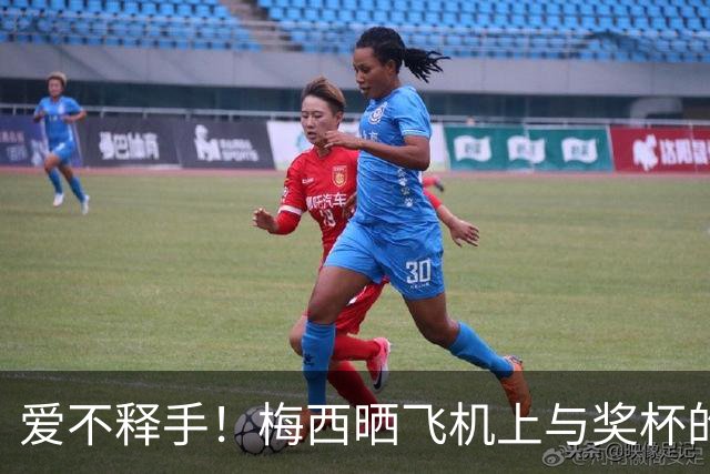 爱不释手！梅西晒飞机上与奖杯的合影 回国庆祝