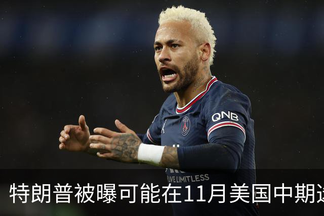 特朗普被曝可能在11月美国中期选举后下令打击伊朗，美军可在96小时内发起大规模行动，拟打击目标包括伊朗能源基础设施、军事场所和核设施
