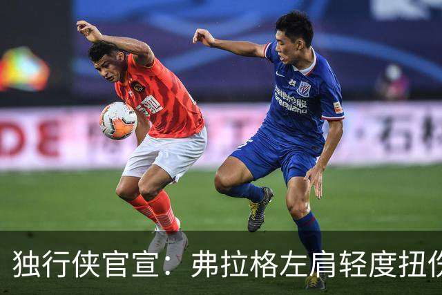 独行侠官宣：弗拉格左肩轻度扭伤无缘今日战马刺 下周将接受复查