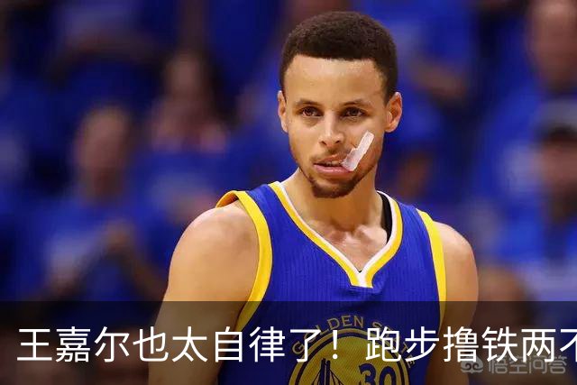 王嘉尔也太自律了！跑步撸铁两不误，常年体脂率8%，这身材谁不爱？