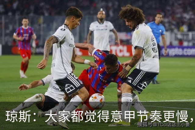 琼斯：大家都觉得意甲节奏更慢，是因对手面对我们的方式不同