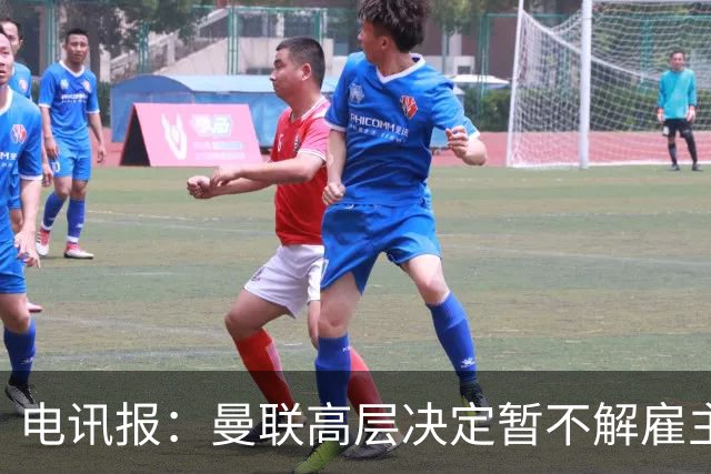 电讯报：曼联高层决定暂不解雇主帅卡里克，给其带队扭转局面机会
