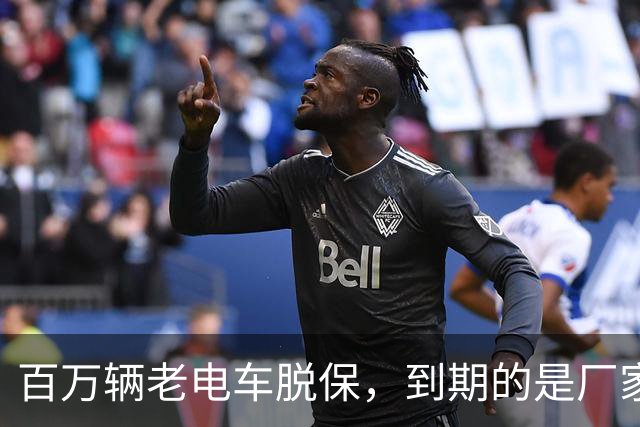百万辆老电车脱保，到期的是厂家义务与售后责任？