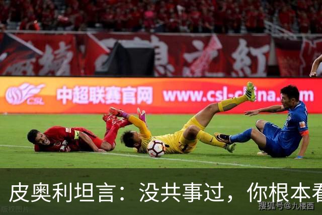 皮奥利坦言：没共事过，你根本看不懂41岁的C罗
