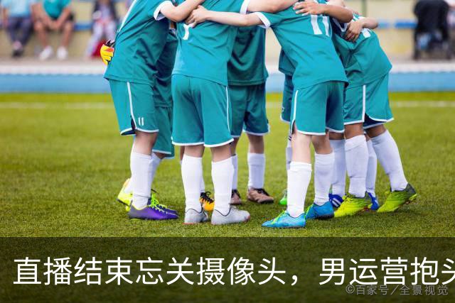 直播结束忘关摄像头，男运营抱头就亲，女主播反应让粉丝破大防！