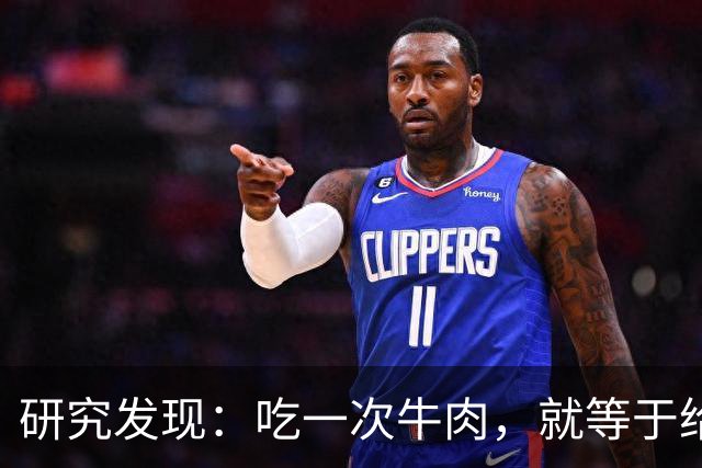 研究发现：吃一次牛肉，就等于给甲状腺人身体添一次堵，真的假的