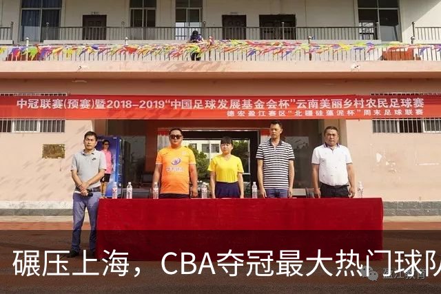 碾压上海，CBA夺冠最大热门球队产生，打爆广东辽宁，没悬念了