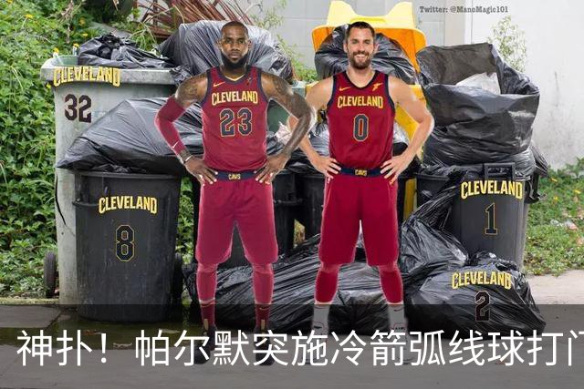 神扑！帕尔默突施冷箭弧线球打门，金斯基飞身扑出