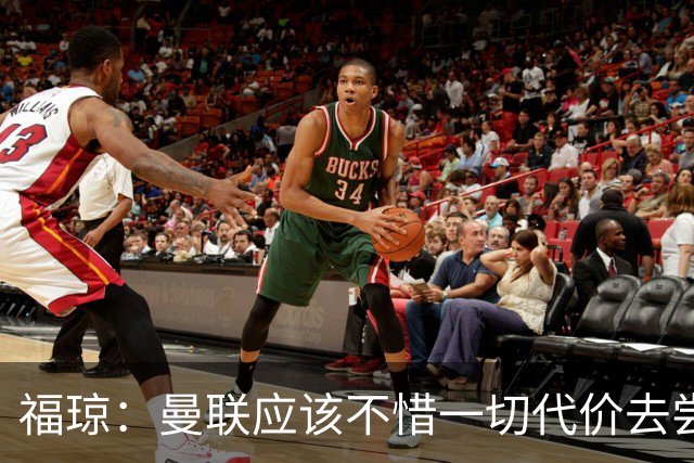 福琼：曼联应该不惜一切代价去尝试签下凯恩，他正是红魔需要的人