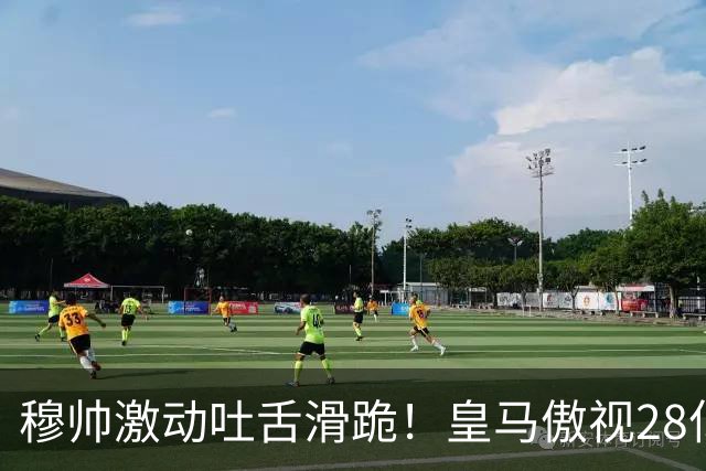 穆帅激动吐舌滑跪！皇马傲视28亿国家德比：姆巴佩双响致巴萨首败
