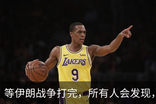 等伊朗战争打完，所有人会发现，全世界或许只剩下一个超级大国？