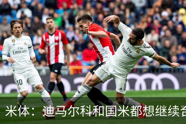米体：迪马尔科和国米都想继续合作，球员希望年薪仅次于劳塔罗