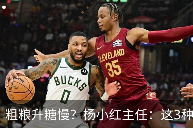 粗粮升糖慢？杨小红主任：这3种粗粮比米饭升糖快，糖友别天天吃