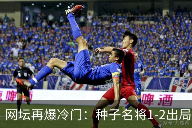 网坛再爆冷门：种子名将1-2出局，孙心然半决赛时间定了！