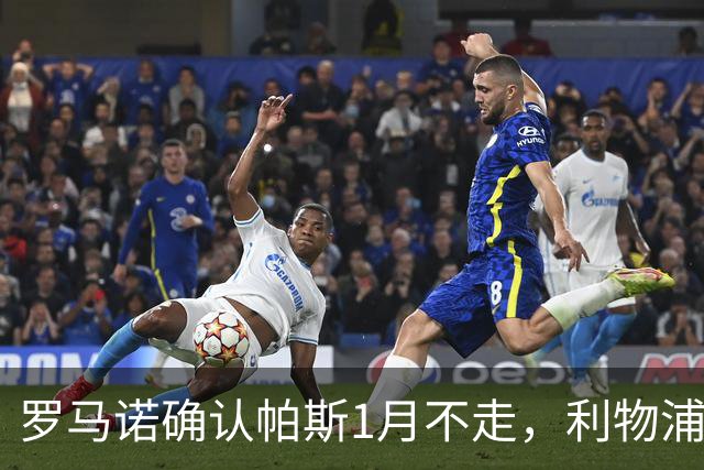 罗马诺确认帕斯1月不走，利物浦明夏将争抢这位天才