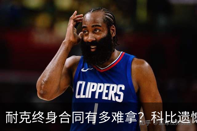 耐克终身合同有多难拿？科比遗憾落选，NBA仅3人上榜，榜首地位无人能撼动