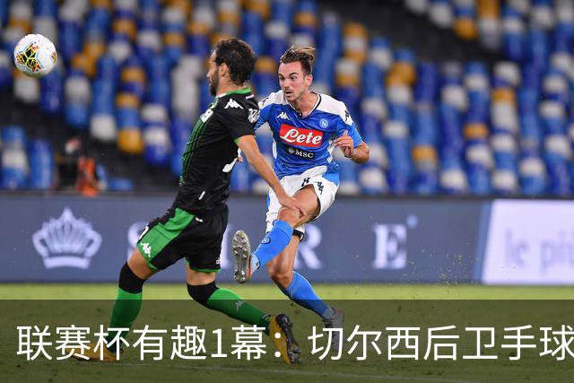 联赛杯有趣1幕：切尔西后卫手球 亨德森举手 “举报”队友犯规