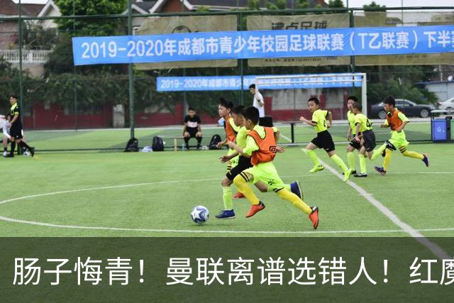 肠子悔青！曼联离谱选错人！红魔名宿碾压卡里克