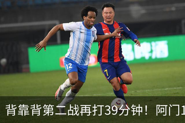 背靠背第二战再打39分钟！阿门12中4得到17分11板5助1断 罚球9中9