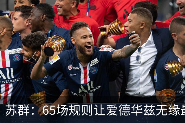 苏群：65场规则让爱德华兹无缘最佳阵容，是NBA自己的损失