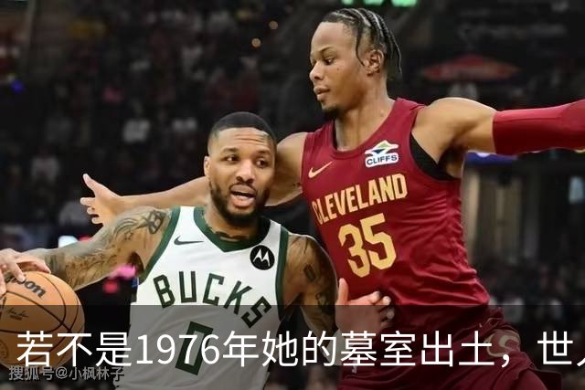 若不是1976年她的墓室出土，世人还真以为她只是神话中的人物