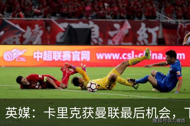 英媒：卡里克获曼联最后机会，下轮客战切尔西